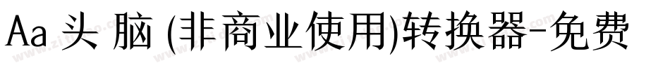Aa槑头槑脑 (非商业使用)转换器字体转换